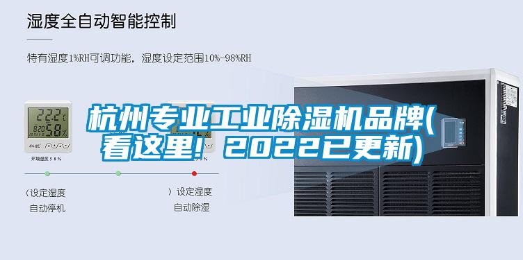 杭州專業工業除濕機品牌(看這里! 2022已更新)