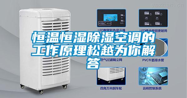 恒溫恒濕除濕空調的工作原理松越為你解答