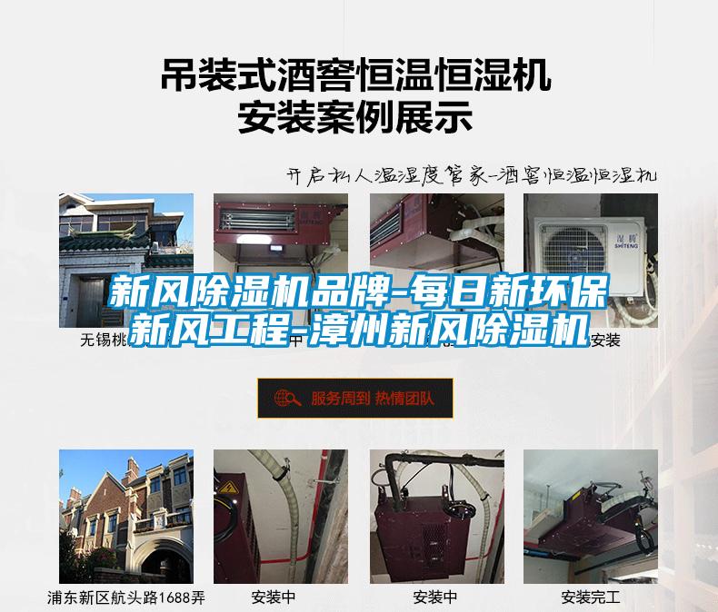 新風除濕機品牌-每日新環保新風工程-漳州新風除濕機