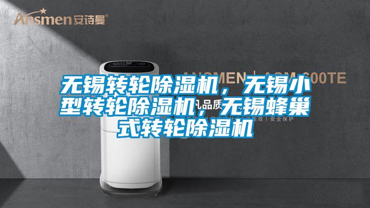 無錫轉輪除濕機，無錫小型轉輪除濕機，無錫蜂巢式轉輪除濕機