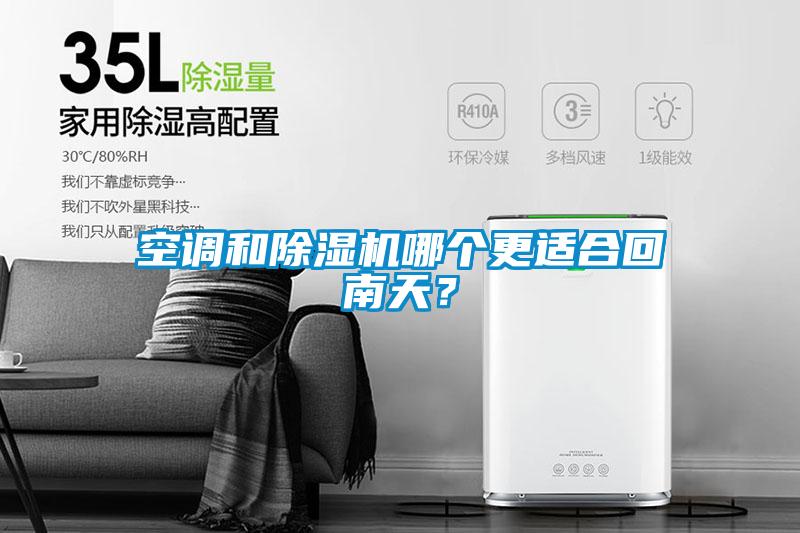 空調和除濕機哪個更適合回南天？