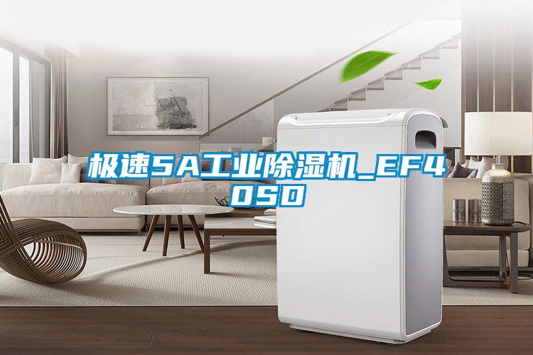 極速5A工業(yè)除濕機_EF40SD