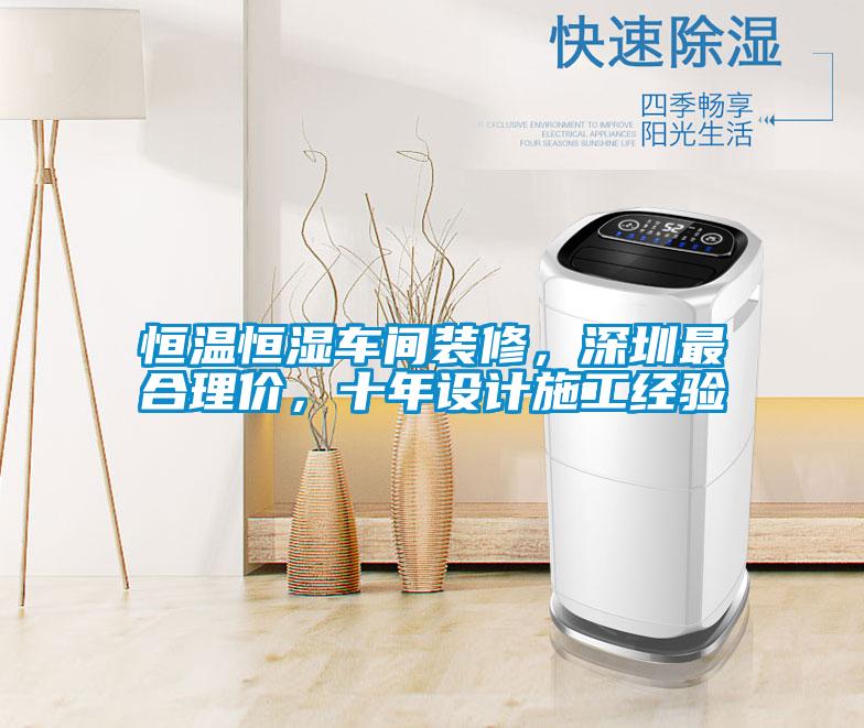 恒溫恒濕車間裝修，深圳最合理價，十年設計施工經驗