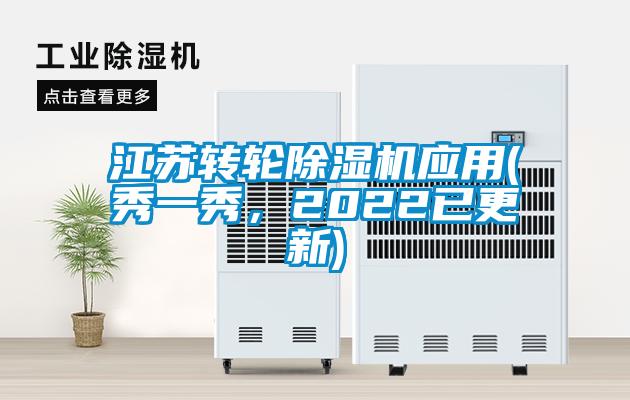 江蘇轉(zhuǎn)輪除濕機應(yīng)用(秀一秀，2022已更新)