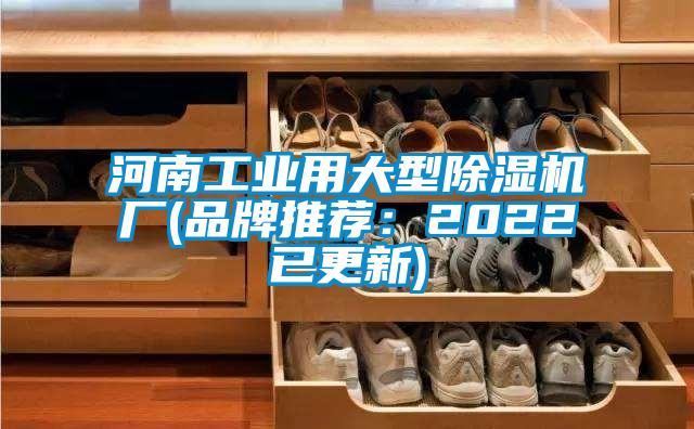 河南工業用大型除濕機廠(品牌推薦：2022已更新)