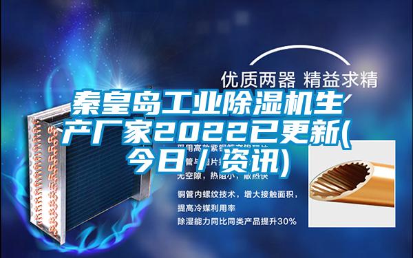 秦皇島工業(yè)除濕機生產廠家2022已更新(今日／資訊)