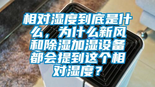 相對濕度到底是什么，為什么新風和除濕加濕設備都會提到這個相對濕度？