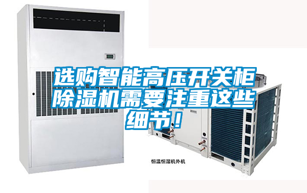 選購智能高壓開關柜除濕機需要注重這些細節！