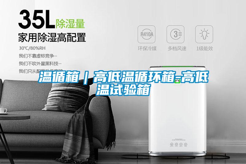 溫循箱｜高低溫循環箱-高低溫試驗箱