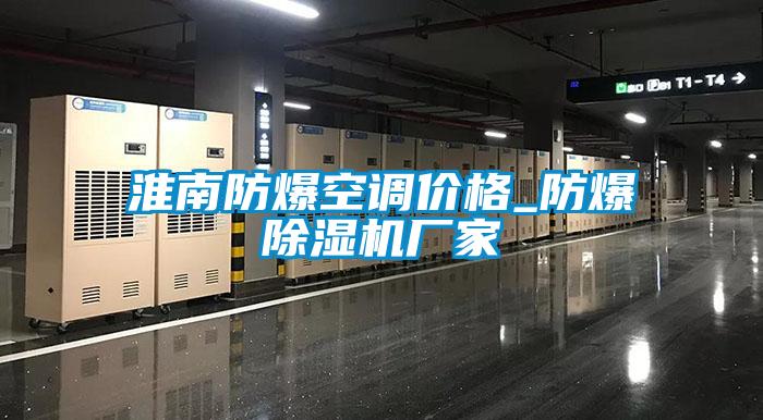 淮南防爆空調價格_防爆除濕機廠家
