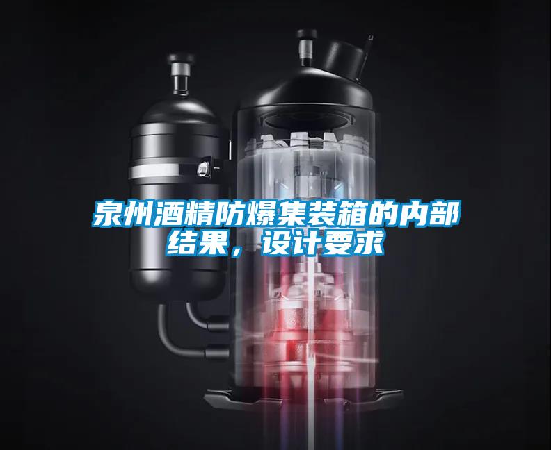 泉州酒精防爆集裝箱的內部結果，設計要求
