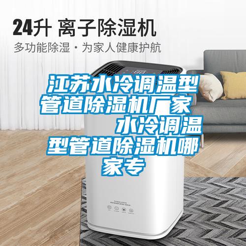 江蘇水冷調溫型管道除濕機廠家      水冷調溫型管道除濕機哪家專