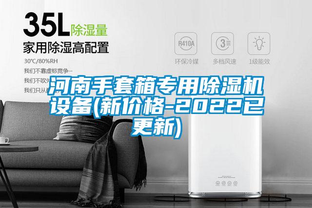 河南手套箱專(zhuān)用除濕機(jī)設(shè)備(新價(jià)格-2022已更新)
