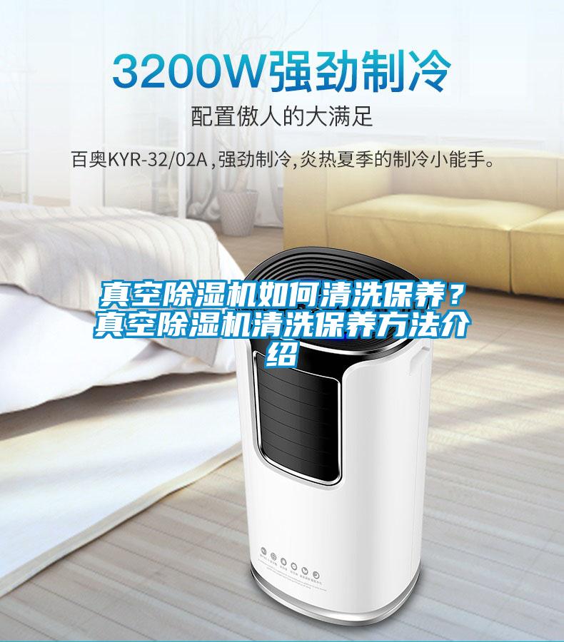 真空除濕機如何清洗保養(yǎng)？真空除濕機清洗保養(yǎng)方法介紹