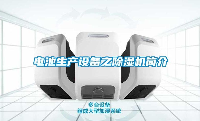 電池生產設備之除濕機簡介