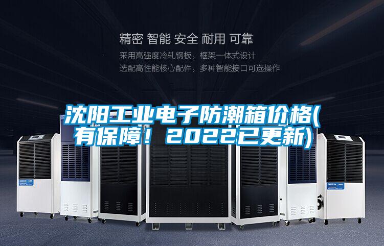 沈陽(yáng)工業(yè)電子防潮箱價(jià)格(有保障！2022已更新)