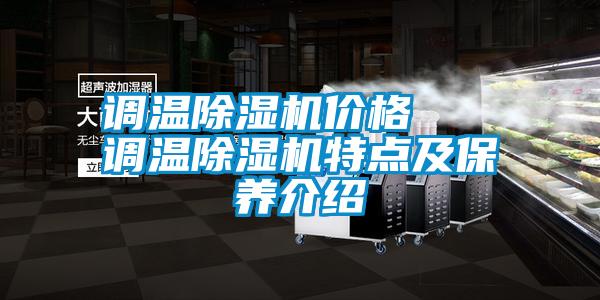 調溫除濕機價格   調溫除濕機特點及保養介紹