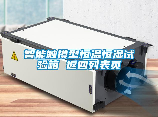 智能觸摸型恒溫恒濕試驗箱 返回列表頁
