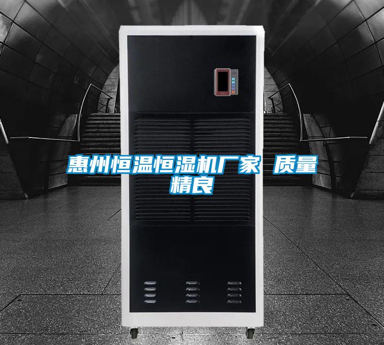 惠州恒溫恒濕機廠家 質(zhì)量精良