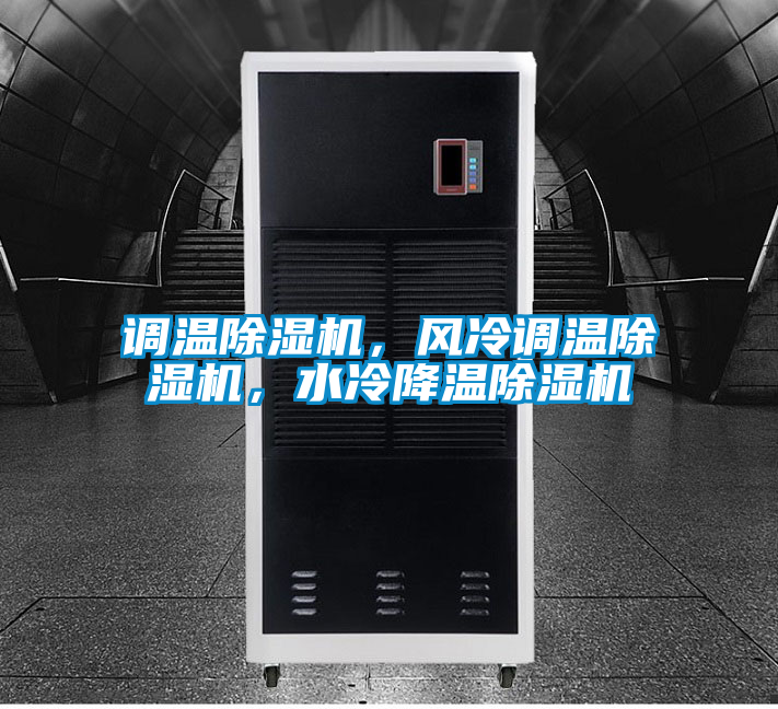 調(diào)溫除濕機(jī)，風(fēng)冷調(diào)溫除濕機(jī)，水冷降溫除濕機(jī)