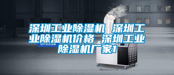 深圳工業除濕機 深圳工業除濕機價格 深圳工業除濕機廠家1