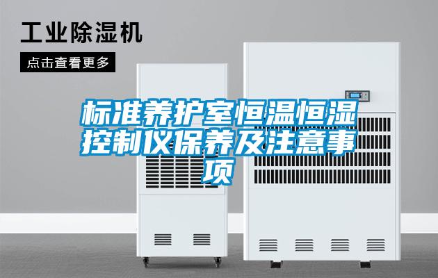 標準養護室恒溫恒濕控制儀保養及注意事項
