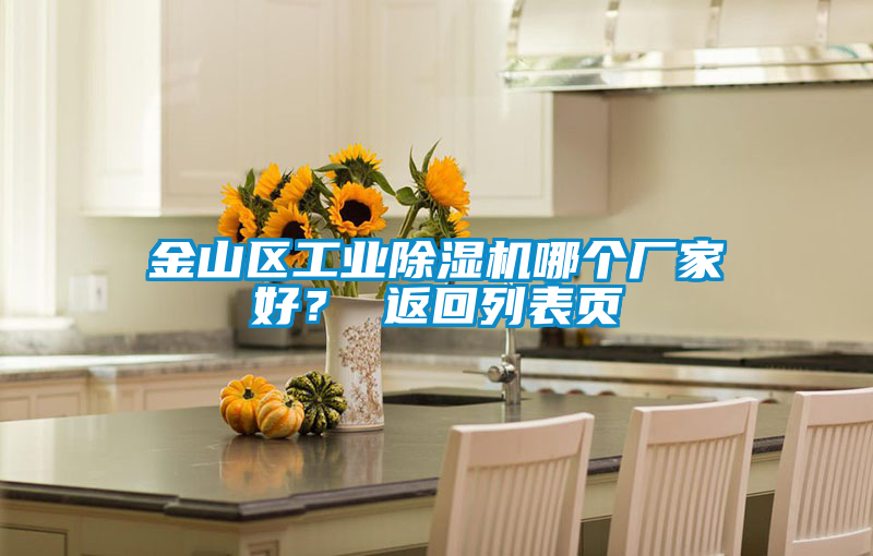 金山區工業除濕機哪個廠家好？ 返回列表頁