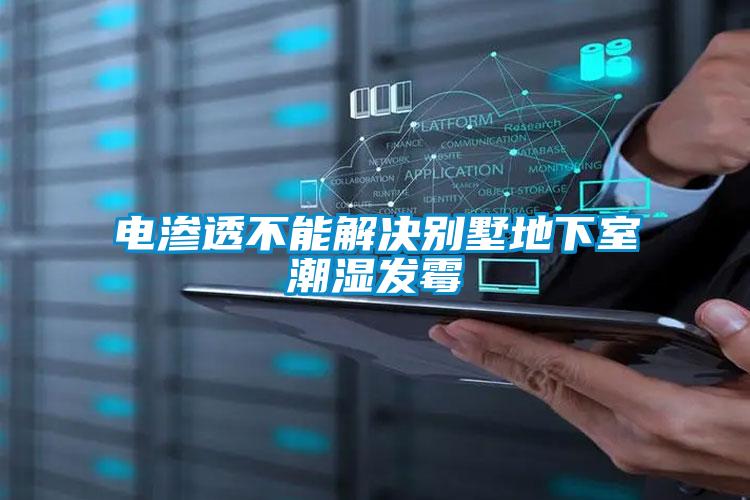 電滲透不能解決別墅地下室潮濕發霉