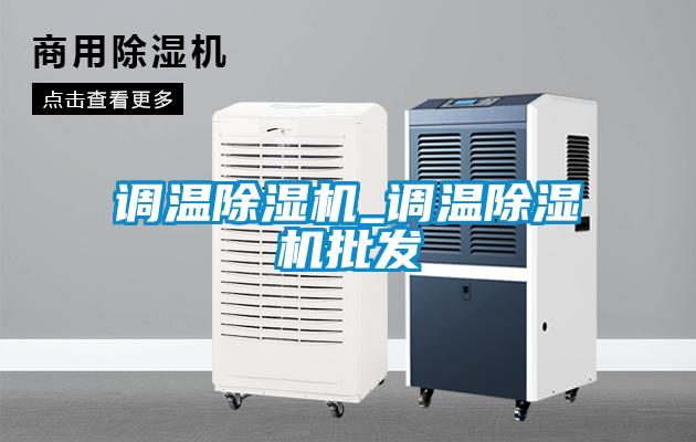 調溫除濕機_調溫除濕機批發