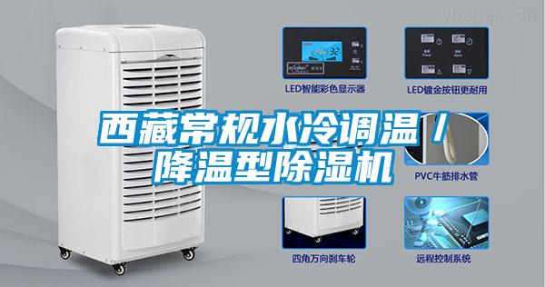 西藏常規(guī)水冷調(diào)溫／降溫型除濕機