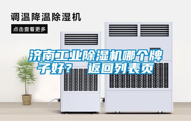 濟(jì)南工業(yè)除濕機(jī)哪個(gè)牌子好？ 返回列表頁(yè)