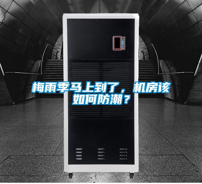 梅雨季馬上到了，機(jī)房該如何防潮？