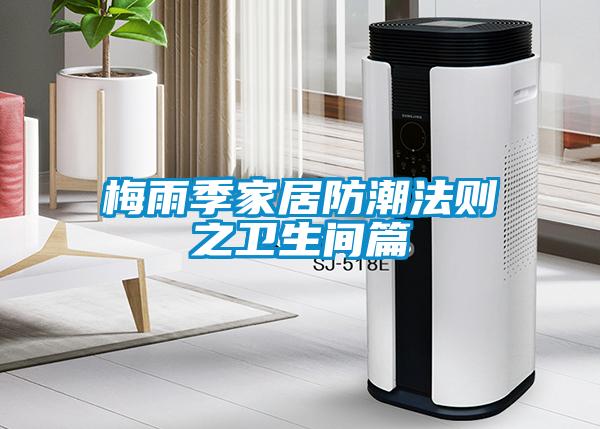 梅雨季家居防潮法則之衛生間篇