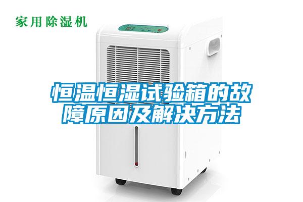 恒溫恒濕試驗箱的故障原因及解決方法