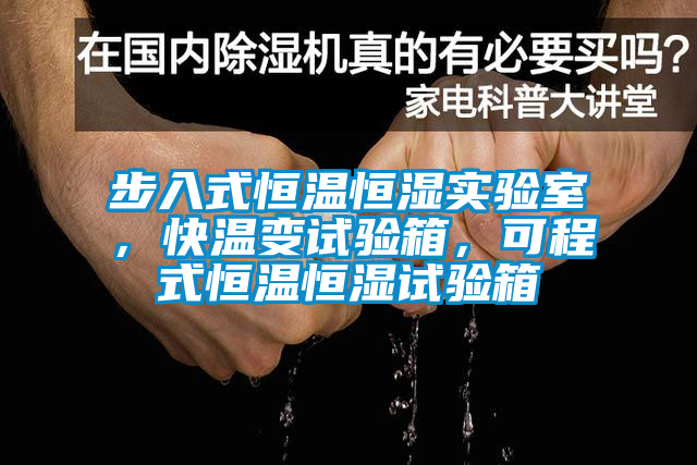 步入式恒溫恒濕實驗室，快溫變試驗箱，可程式恒溫恒濕試驗箱