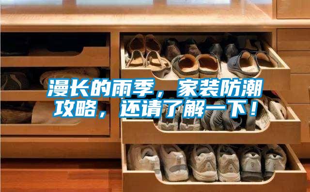 漫長(zhǎng)的雨季，家裝防潮攻略，還請(qǐng)了解一下！
