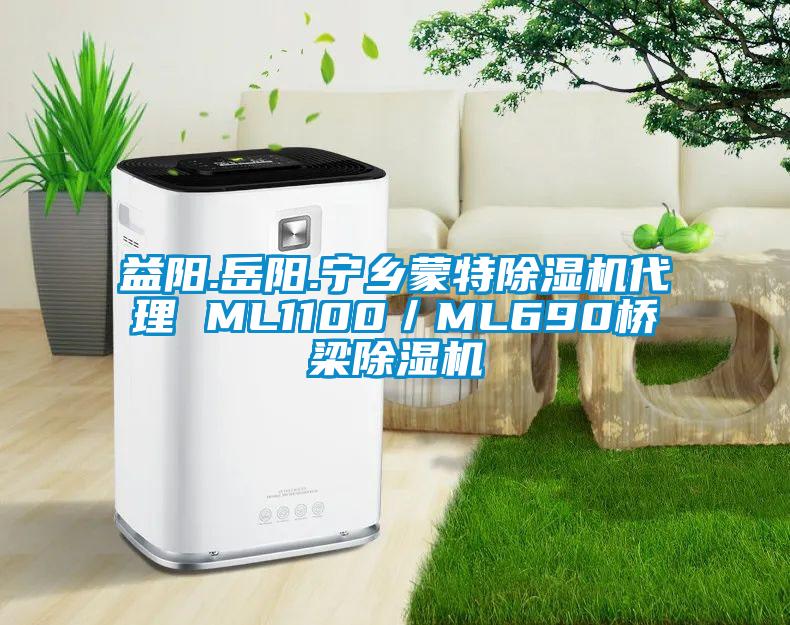 益陽.岳陽.寧鄉蒙特除濕機代理 ML1100／ML690橋梁除濕機