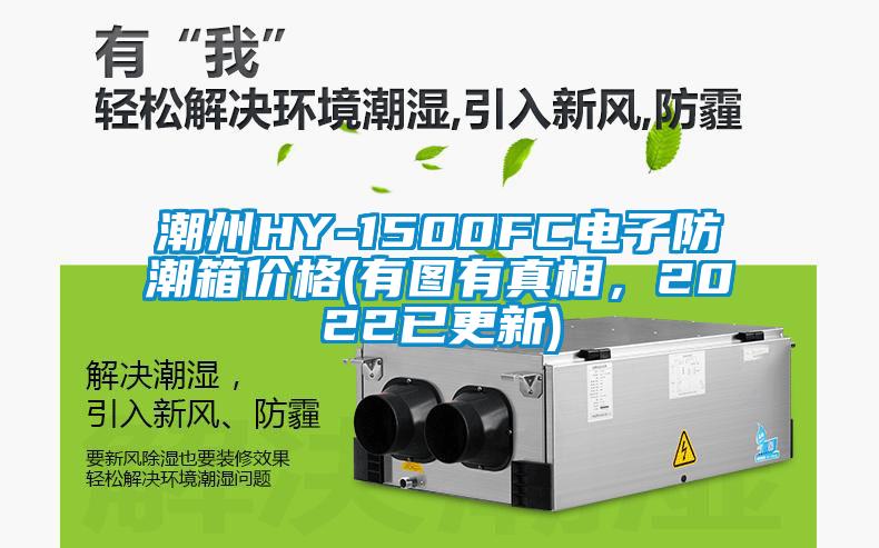 潮州HY-1500FC電子防潮箱價格(有圖有真相，2022已更新)