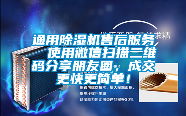 通用除濕機售后服務  使用微信掃描二維碼分享朋友圈，成交更快更簡單！