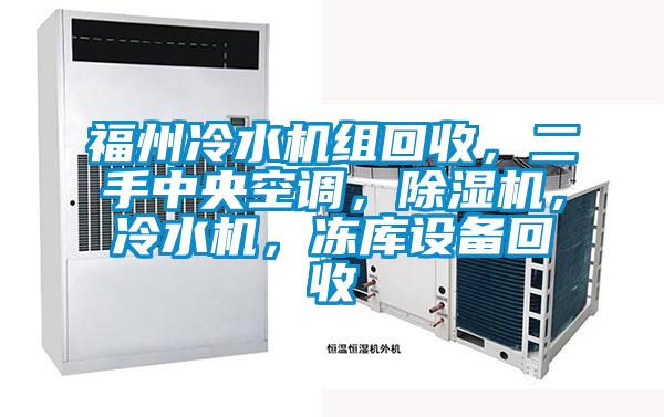 福州冷水機組回收，二手中央空調，除濕機，冷水機，凍庫設備回收