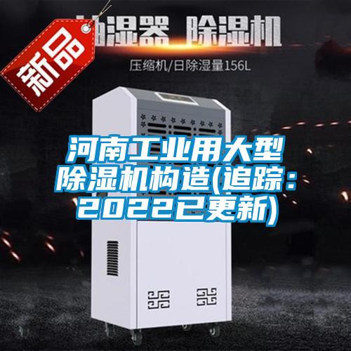 河南工業用大型除濕機構造(追蹤：2022已更新)