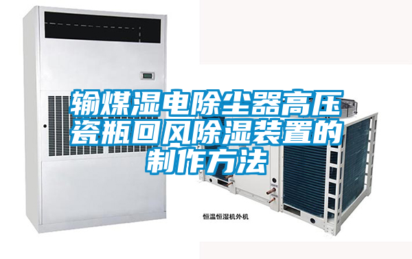 輸煤濕電除塵器高壓瓷瓶回風除濕裝置的制作方法