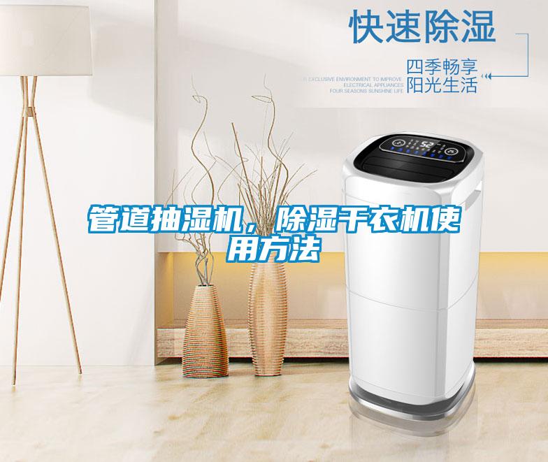 管道抽濕機，除濕干衣機使用方法