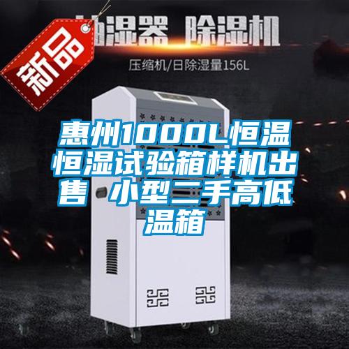 惠州1000L恒溫恒濕試驗箱樣機出售 小型二手高低溫箱