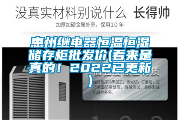 惠州繼電器恒溫恒濕儲存柜批發(fā)價(看來是真的！2022已更新)