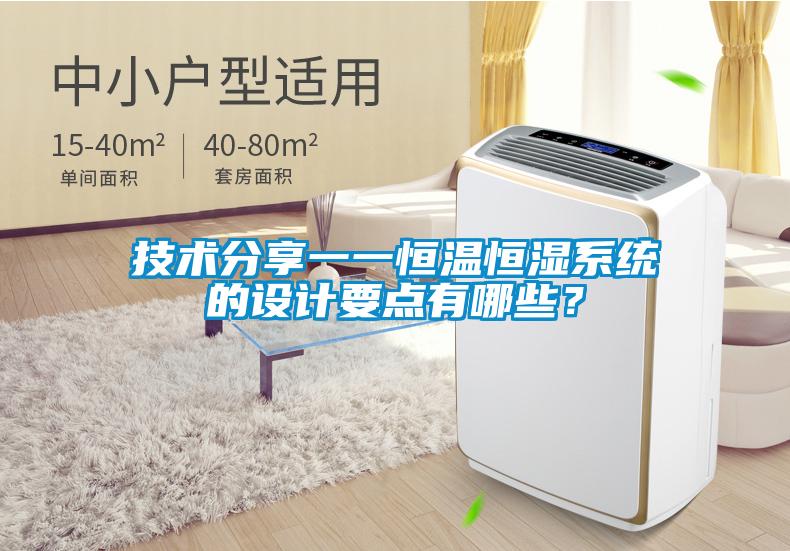 技術分享一一恒溫恒濕系統的設計要點有哪些？
