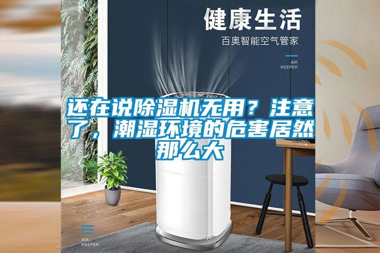 還在說除濕機無用？注意了，潮濕環境的危害居然那么大