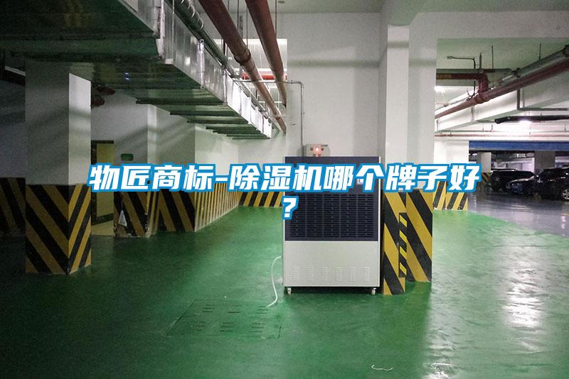 物匠商標-除濕機哪個牌子好？