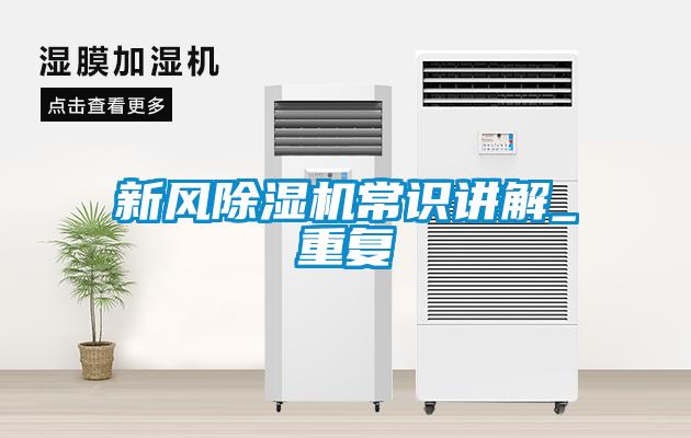 新風(fēng)除濕機(jī)常識講解_重復(fù)