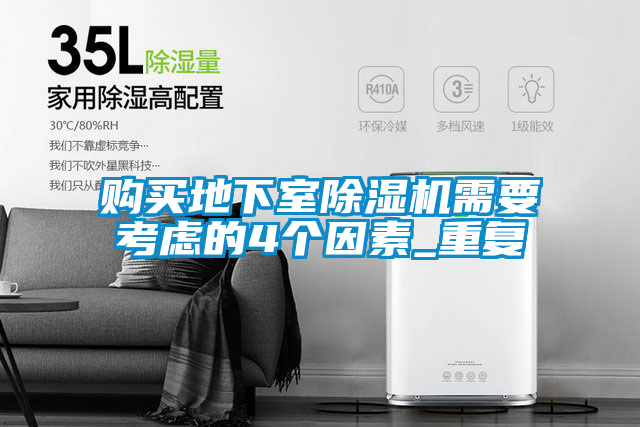 購買地下室除濕機需要考慮的4個因素_重復